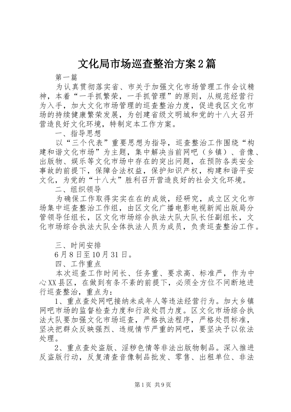 文化局市场巡查整治实施方案2篇_第1页