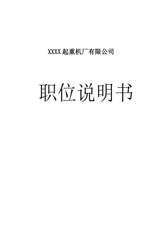 XXXX起重机厂有限公司职位说明书