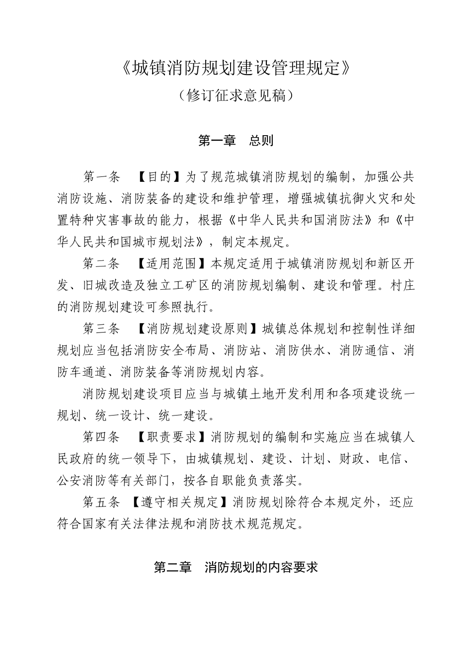 《城镇消防规划建设管理规定》修订征求意见稿(9)(1)_第1页