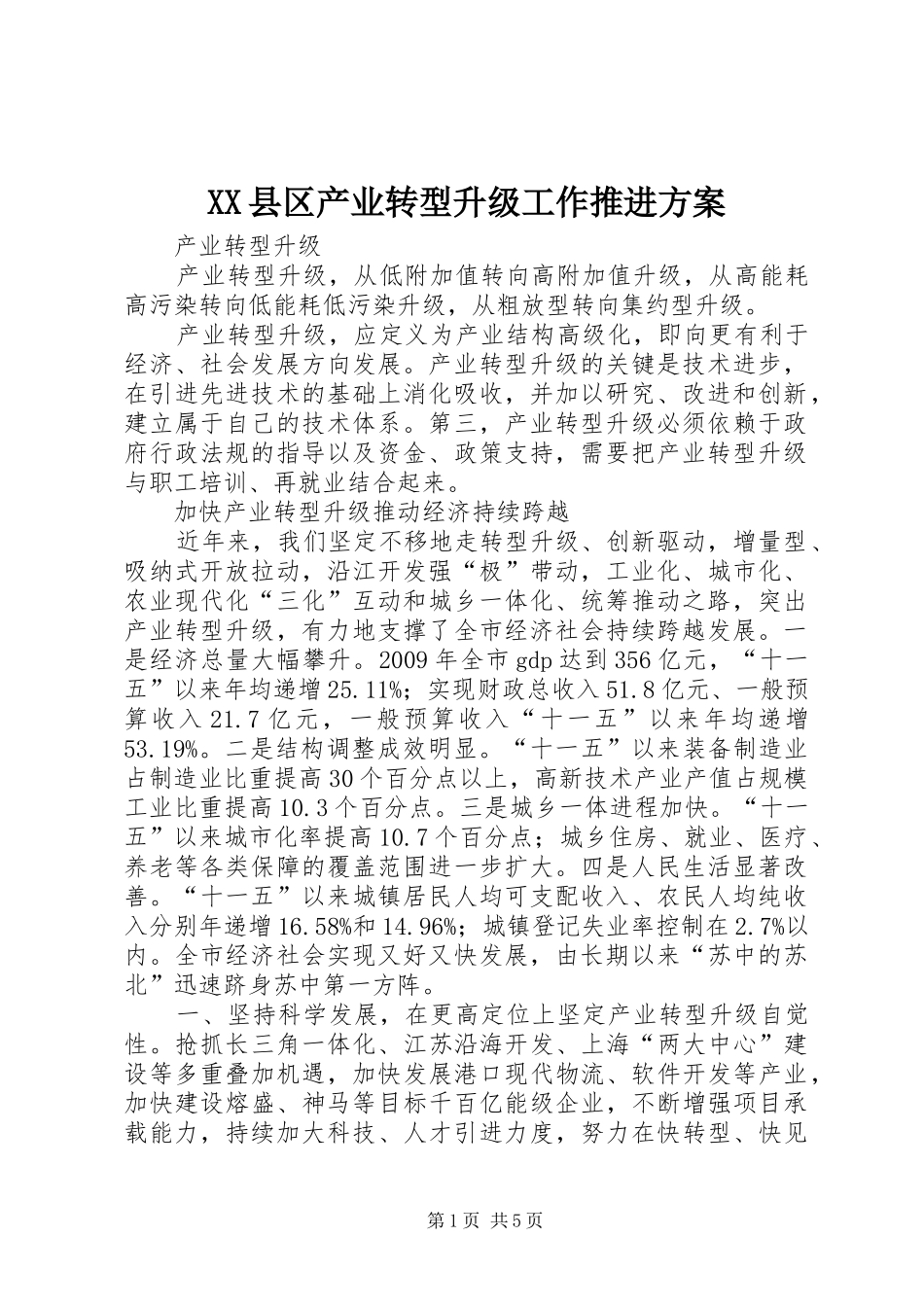 XX县区产业转型升级工作推进实施方案 _第1页