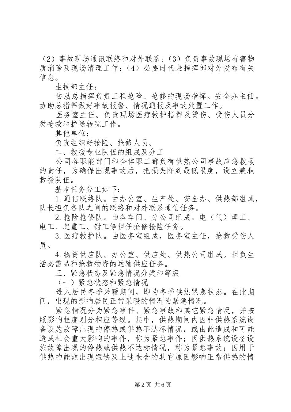 XX年抗震救灾供热事故应急处理预案讲解[范文大全] _第2页