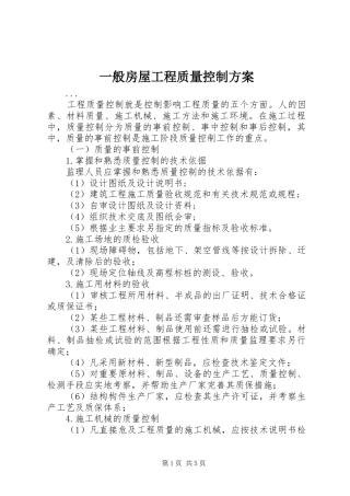 一般房屋工程质量控制实施方案 