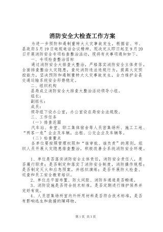 消防安全大检查工作实施方案 