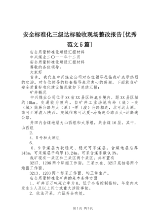 安全标准化三级达标验收现场整改报告[优秀范文5篇] 