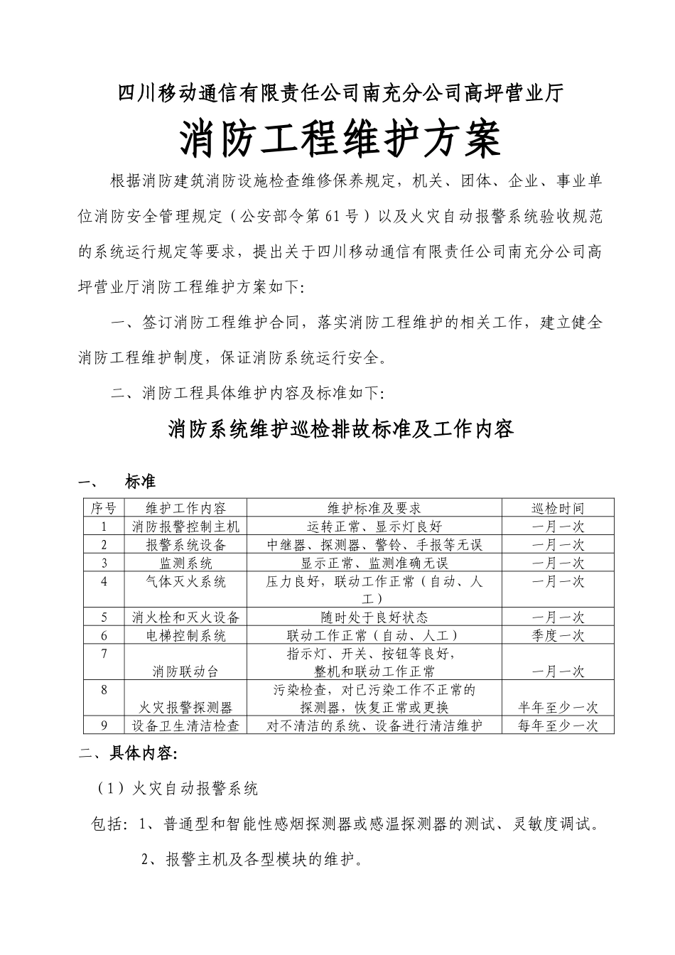 高坪消防维护方案_第1页