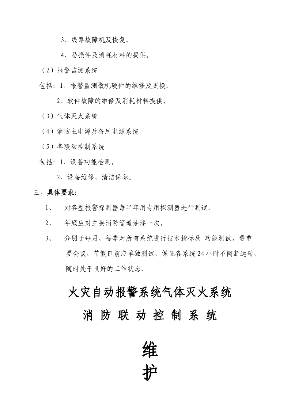 高坪消防维护方案_第2页