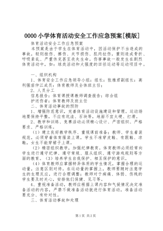 小学体育活动安全工作应急处置预案[模版]_2