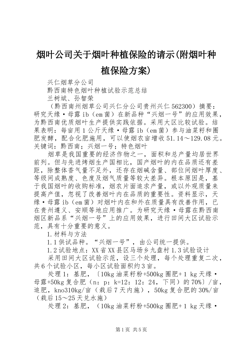 烟叶公司关于烟叶种植保险的请示(附烟叶种植保险实施方案) _第1页