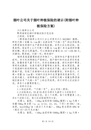烟叶公司关于烟叶种植保险的请示(附烟叶种植保险实施方案) 