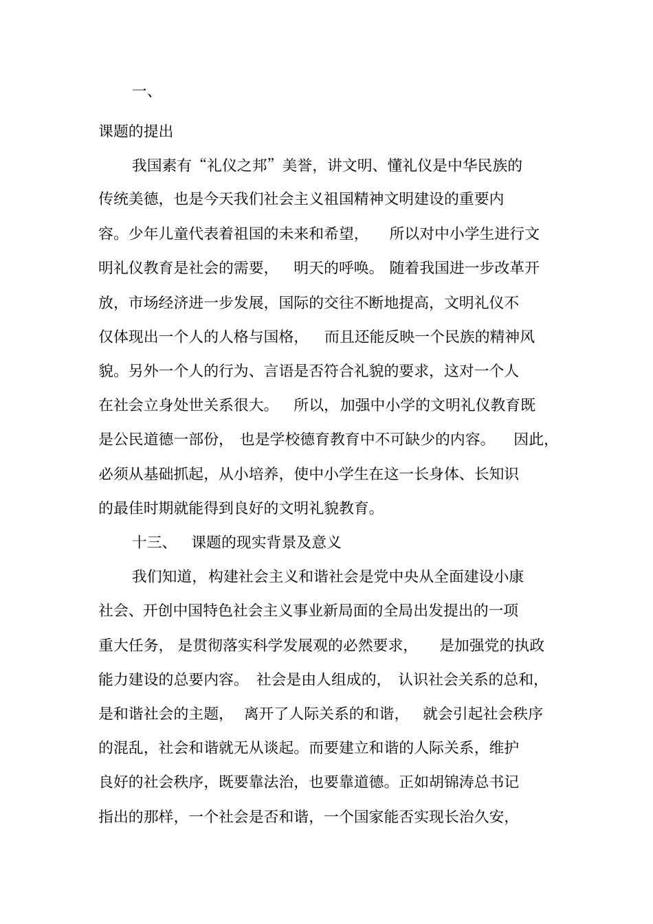 中小学生文明礼仪教育研究课题方案_第1页