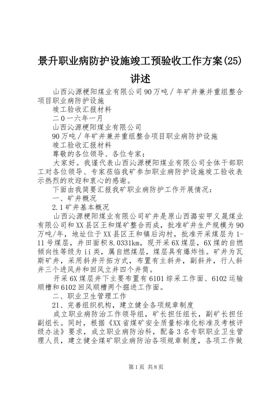 景升职业病防护设施竣工预验收工作实施方案(26)讲述_第1页