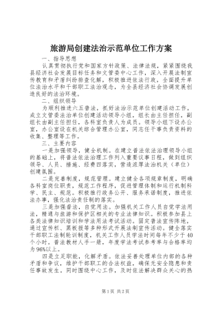 旅游局创建法治示范单位工作实施方案 