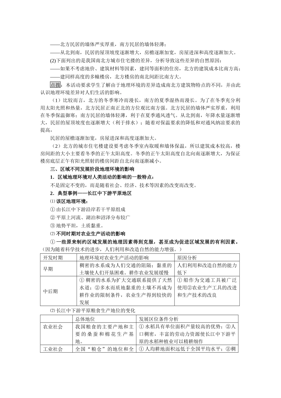 第1节地理环境对区域发展的影响》教案2-第一节地理环境对_第3页