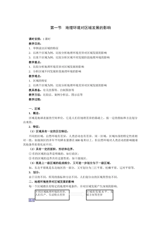 第1节地理环境对区域发展的影响》教案2-第一节地理环境对
