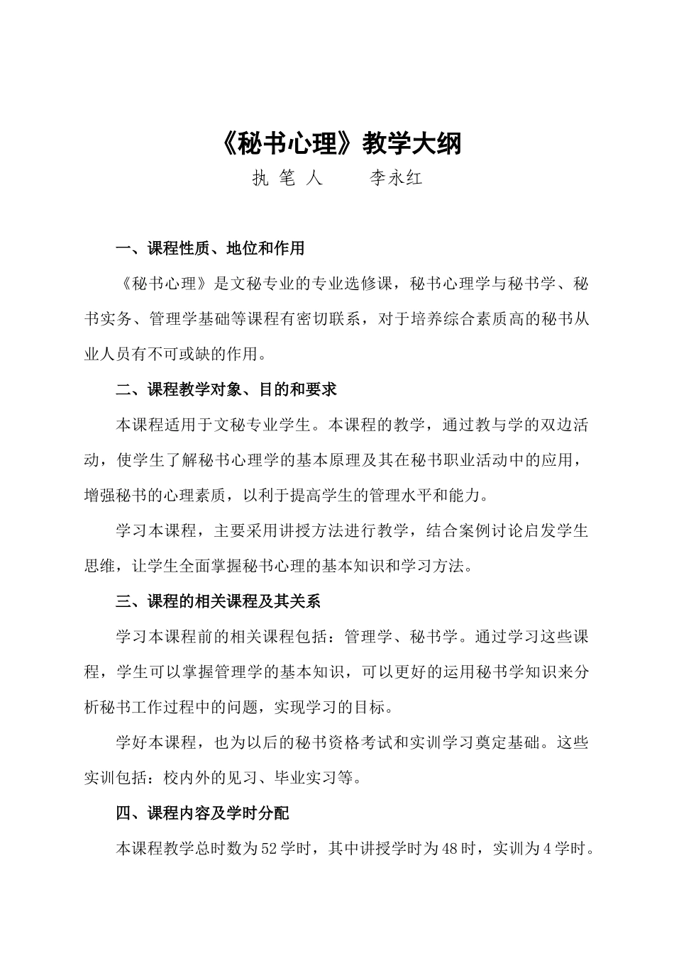 秘书心理教学大纲-眉山职业技术学院_第1页