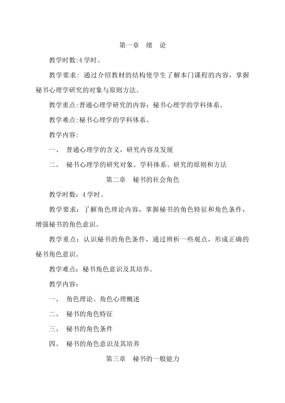 秘书心理教学大纲-眉山职业技术学院_第2页