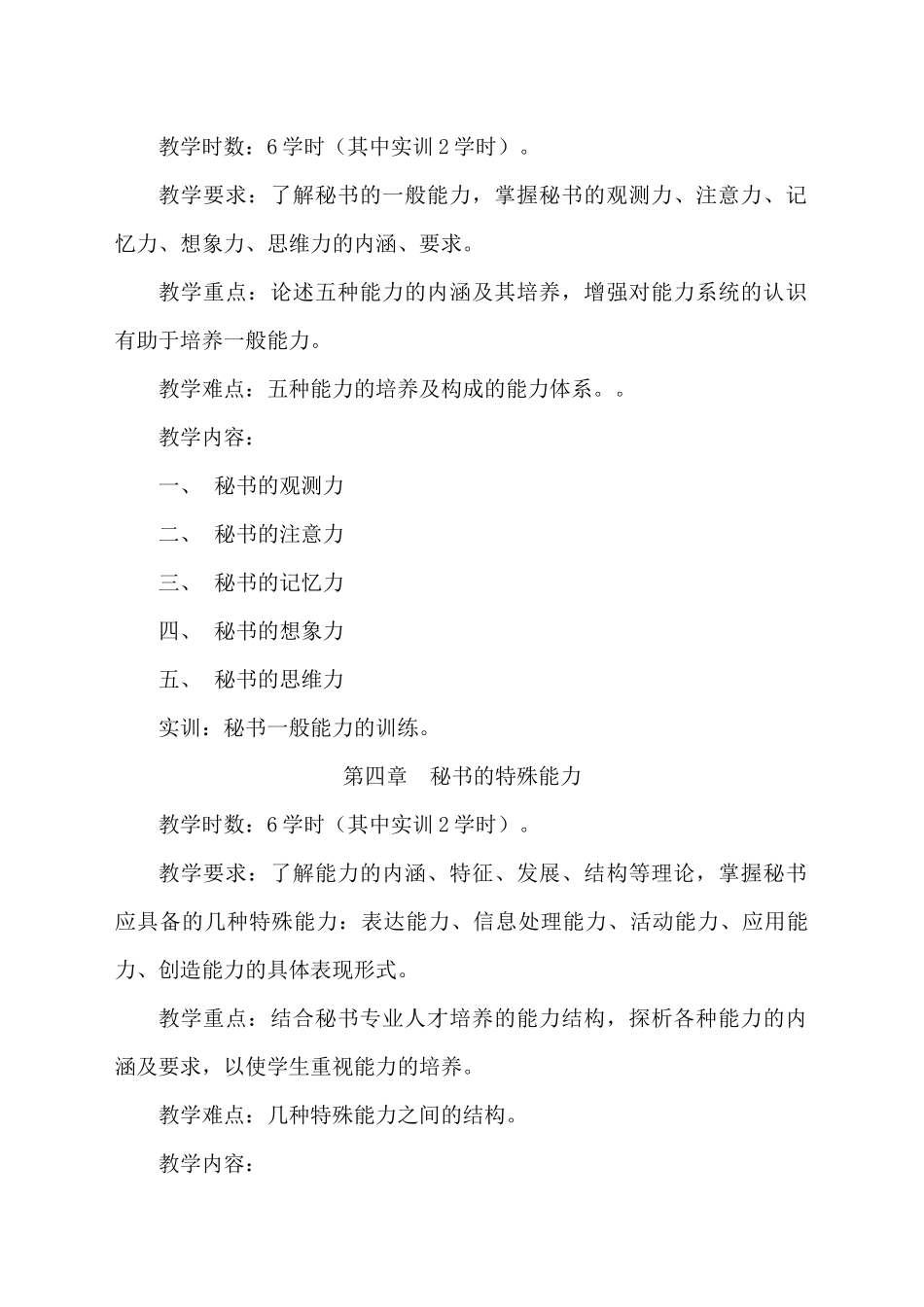 秘书心理教学大纲-眉山职业技术学院_第3页