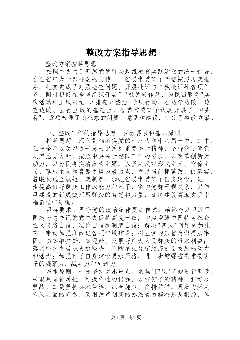 整改方案指导思想_第1页