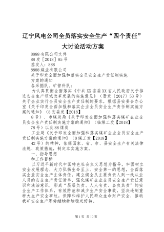 辽宁风电公司全员落实安全生产“四个责任”大讨论活动实施方案 