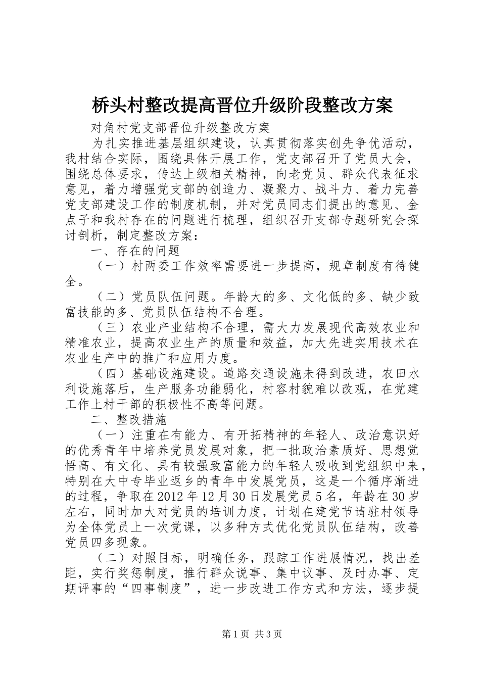 桥头村整改提高晋位升级阶段整改实施方案 _第1页