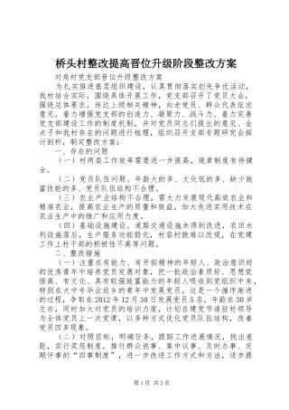 桥头村整改提高晋位升级阶段整改实施方案 