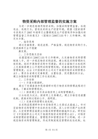 物资采购内部管理监督的方案 