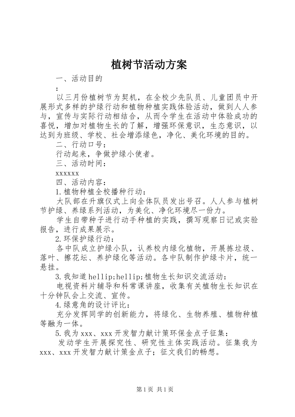 植树节活动实施方案 (24)_第1页