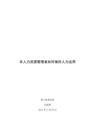 非人力资源管理者如何做好人力运用