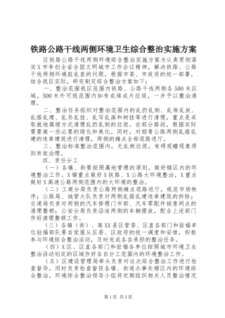 铁路公路干线两侧环境卫生综合整治方案 