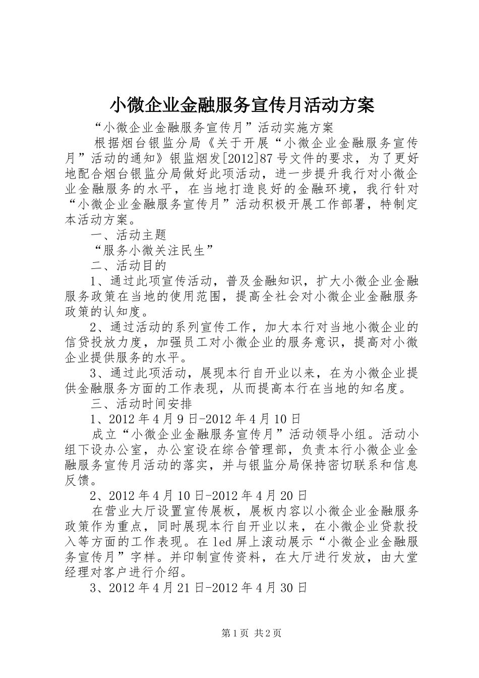 小微企业金融服务宣传月活动实施方案 _第1页