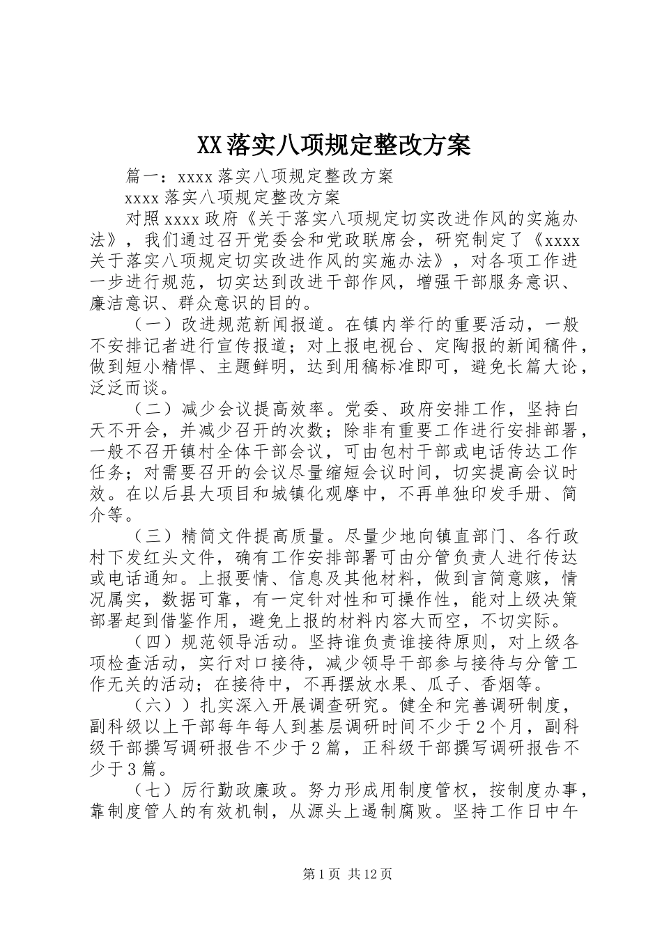 XX落实八项规定整改实施方案 _第1页