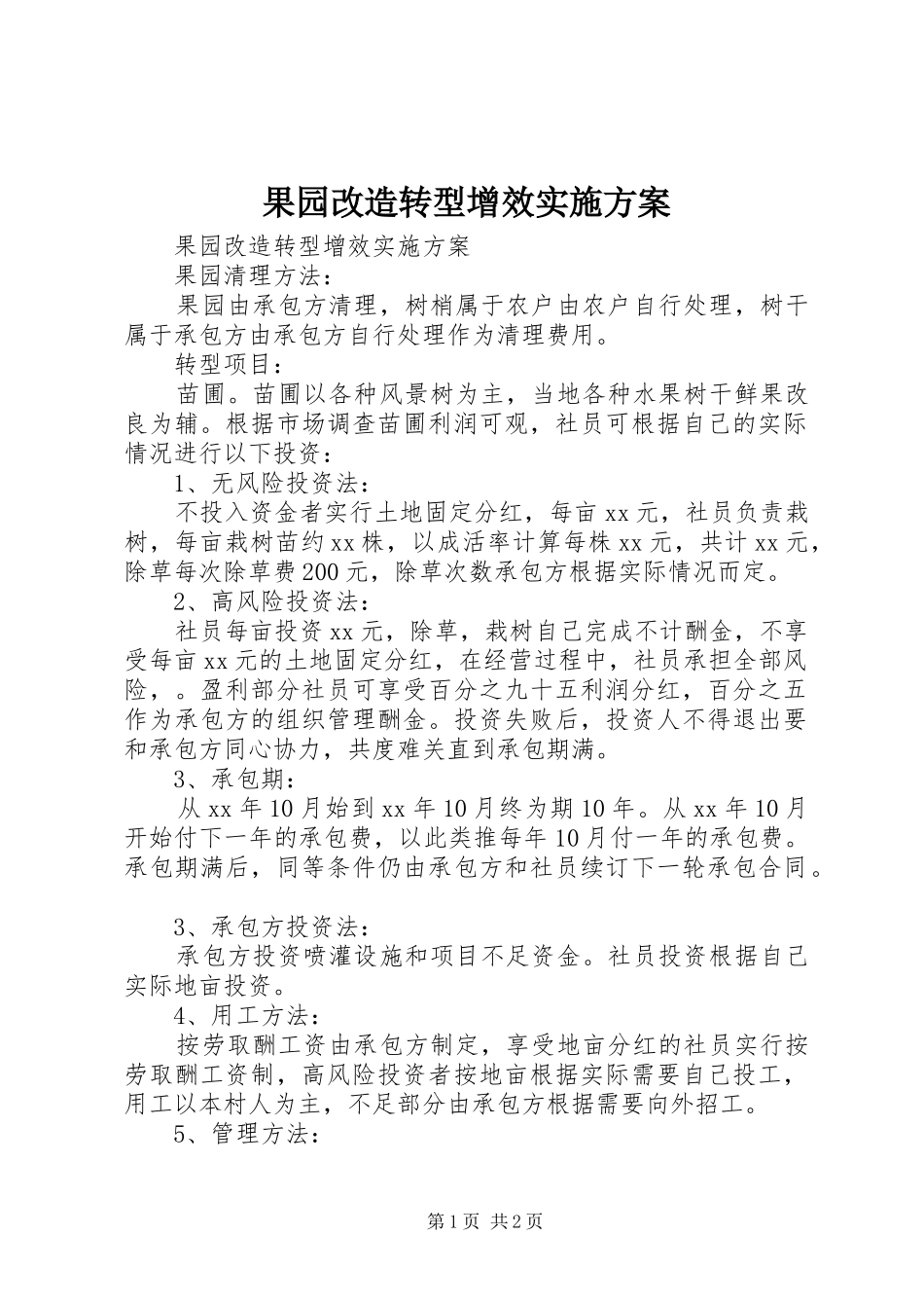 果园改造转型增效方案 _第1页