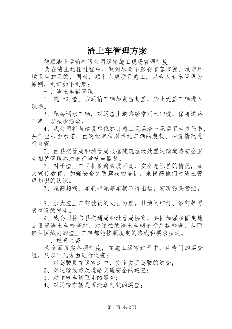 渣土车管理实施方案 _第1页