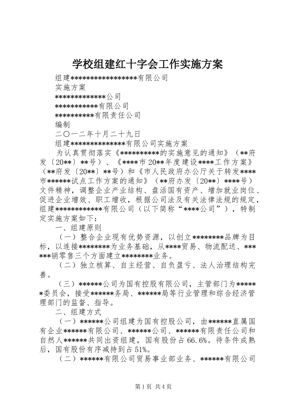 学校组建红十字会工作方案 _第1页