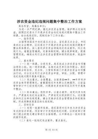 涉农资金违纪违规问题集中整治工作实施方案 