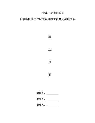 机场市政4标热力外线工程施工方案培训资料
