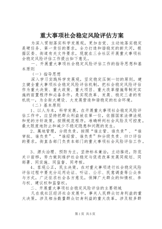 重大事项社会稳定风险评估方案
