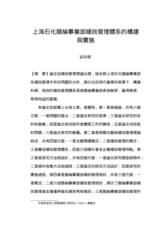 【上海石化腈纶事业部绩效管理体系的构建与实施】