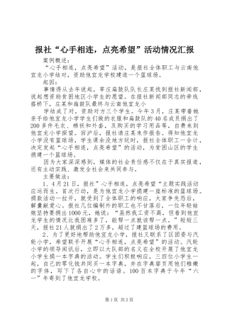 报社“心手相连，点亮希望”活动情况汇报 