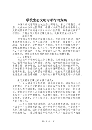 学校生态文明专项行动方案