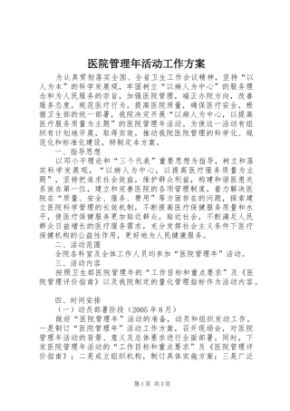 医院管理年活动工作方案