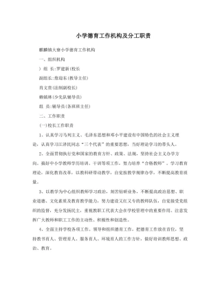 小学德育工作机构及分工职责