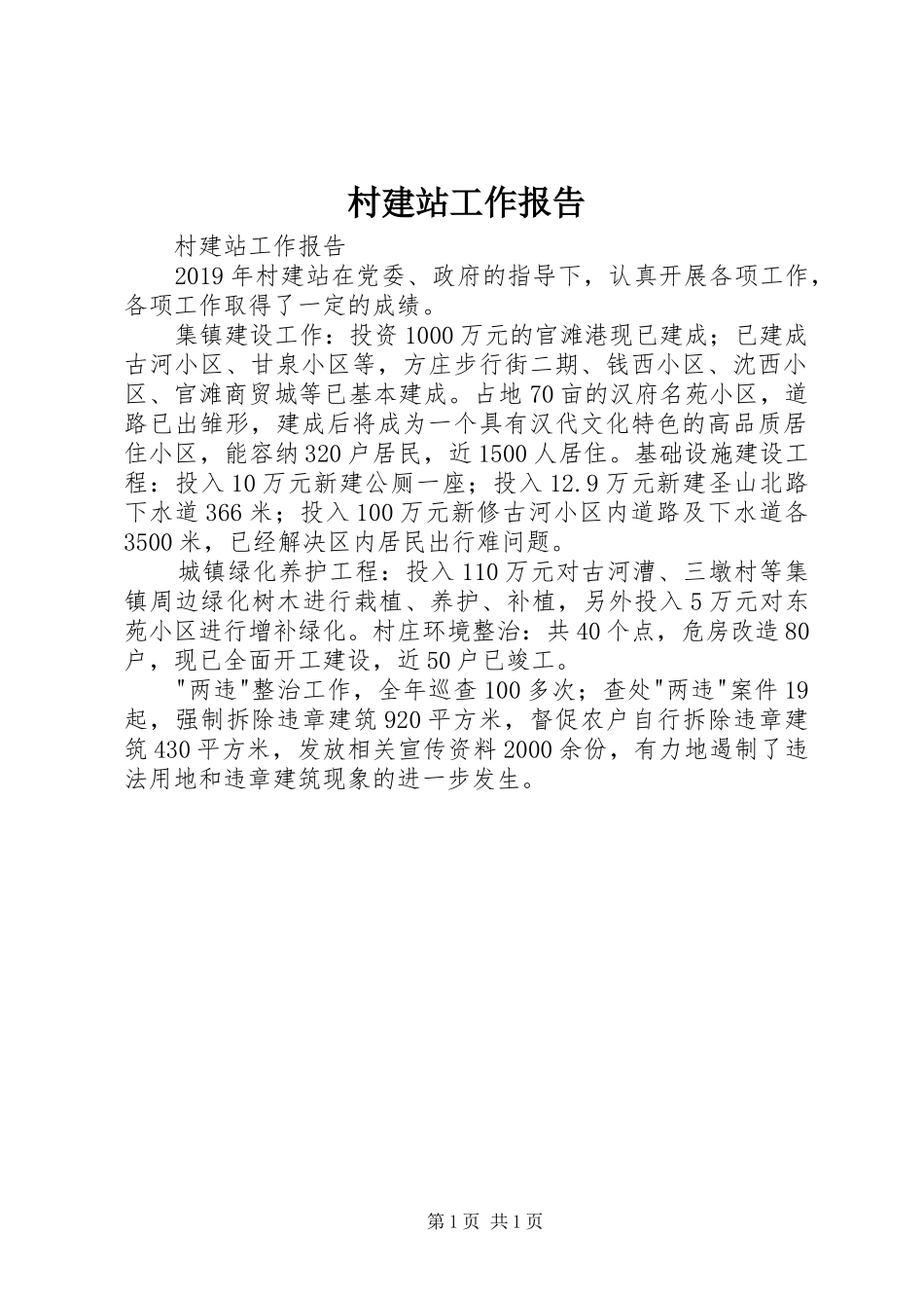村建站工作报告 _第1页