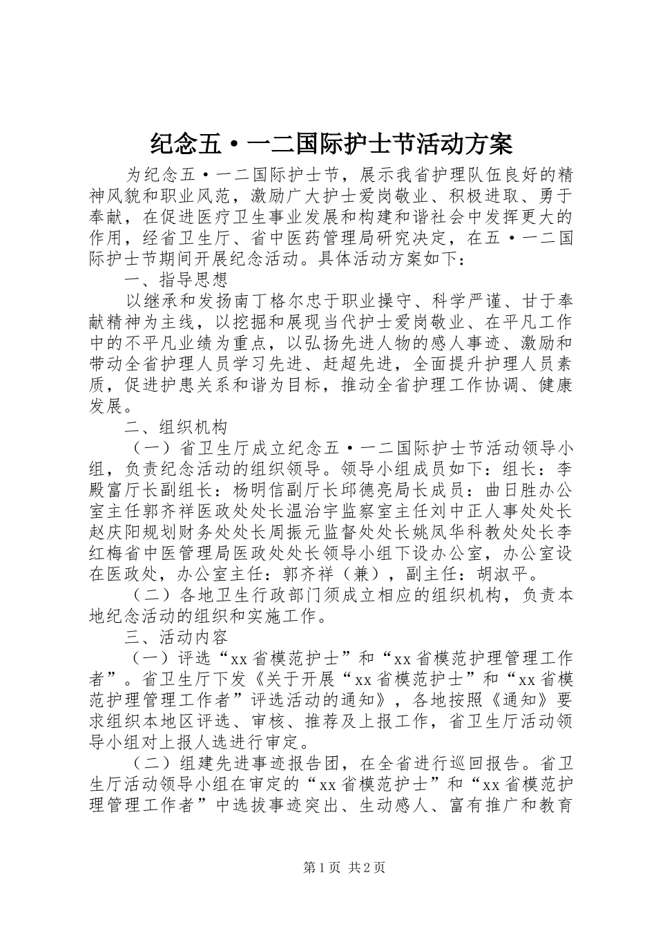纪念五·一二国际护士节活动实施方案 _第1页