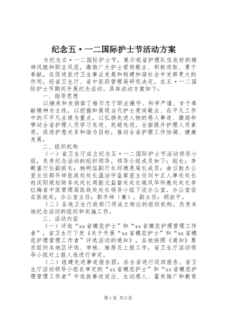 纪念五·一二国际护士节活动实施方案 