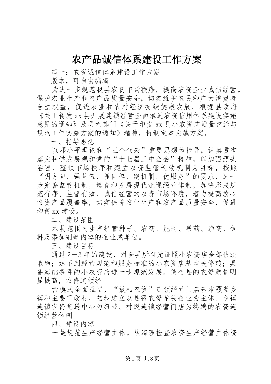 农产品诚信体系建设工作实施方案 _第1页