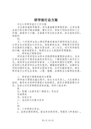 研学旅行总实施方案 
