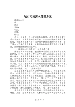 城市河流污水处理实施方案 