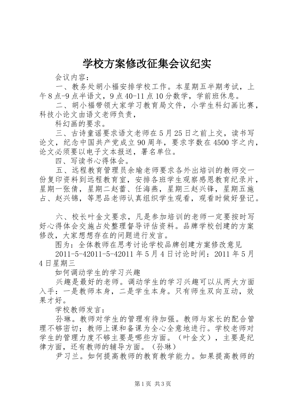 学校方案修改征集会议纪实_第1页