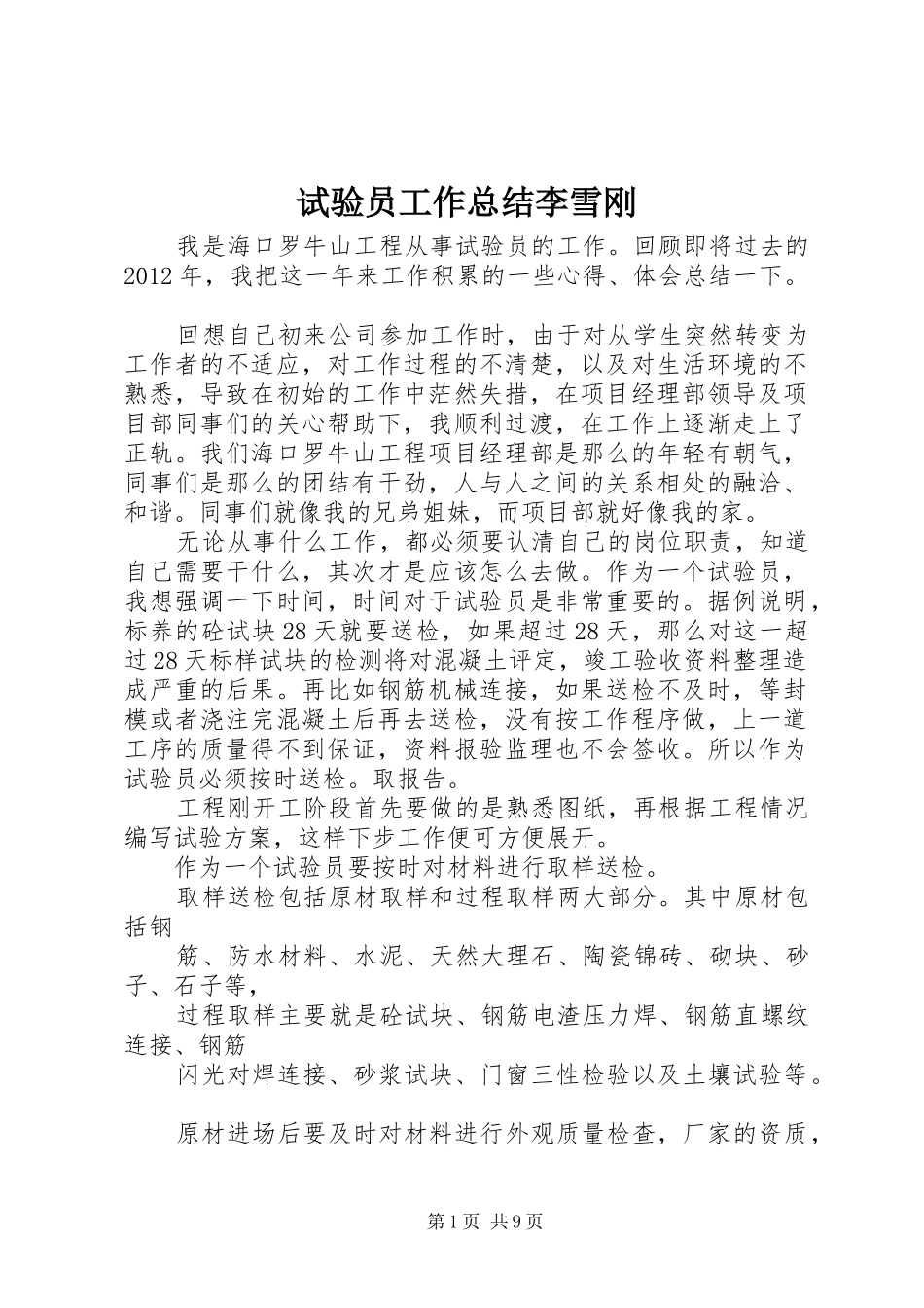 试验员工作总结李雪刚_第1页